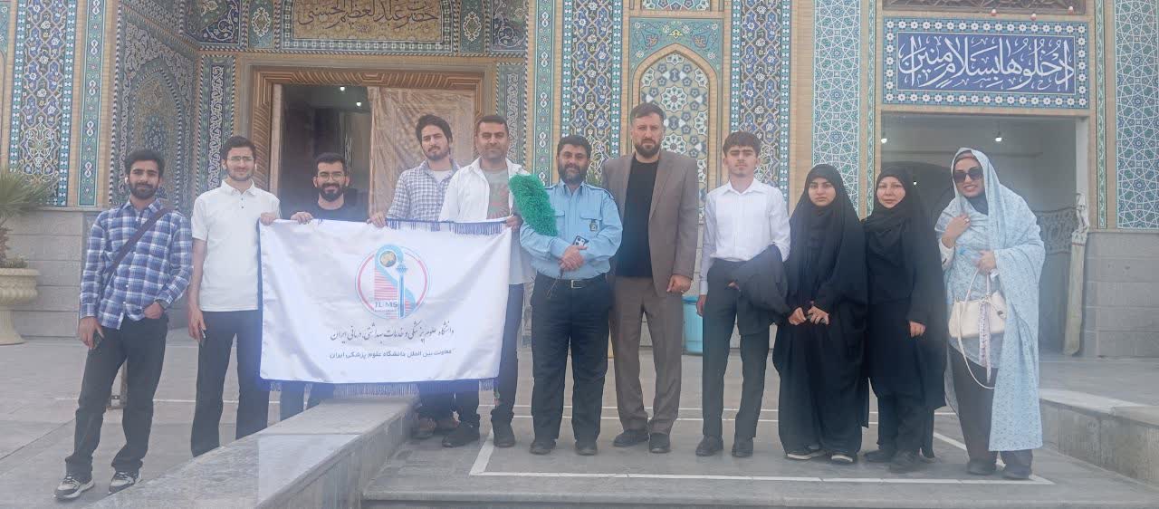 حضور دانشجویان بین الملل دانشگاه علوم پزشکی ایران در حرم حضرت عبدالعظیم حسنی(علیه السلام)